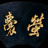 Chinese calligraphy plaque
